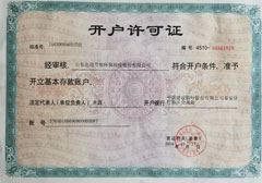 开户许可证